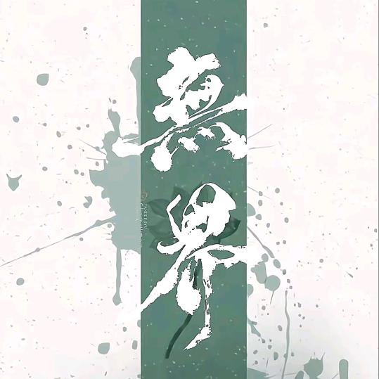 神迹