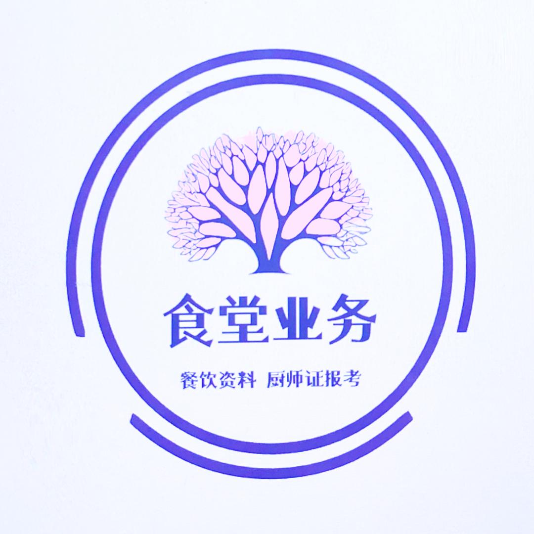 食堂业务【厨师证报考】