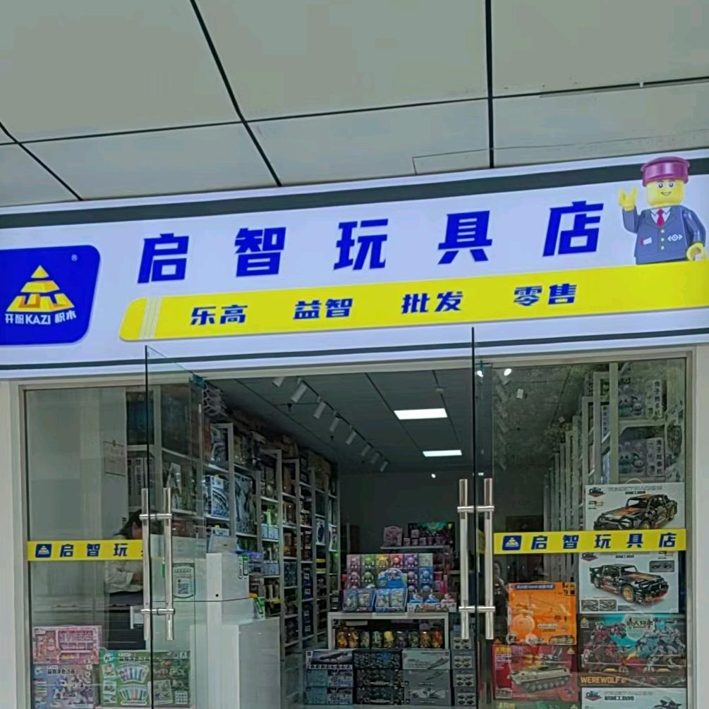 宜春润达临街启智玩具店