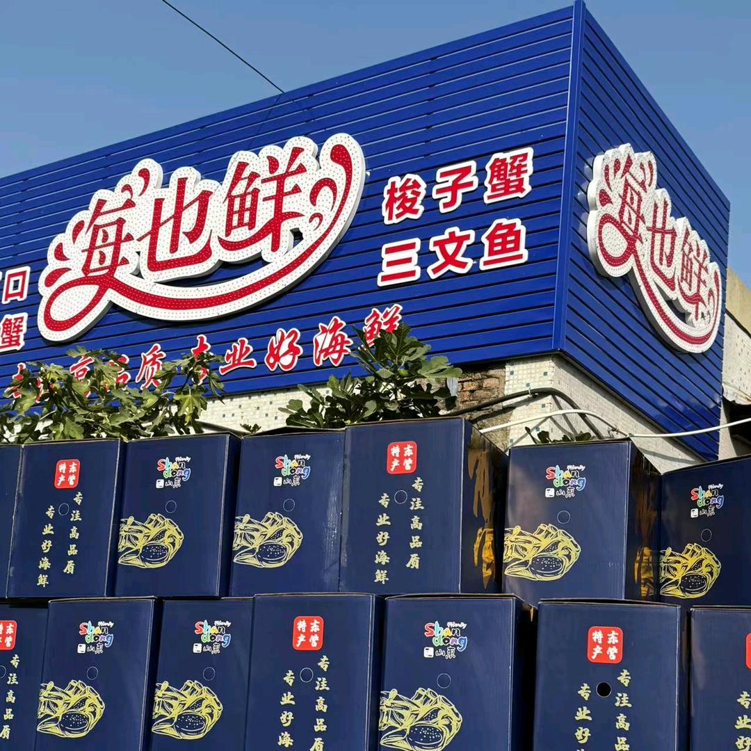 海也鲜小时达