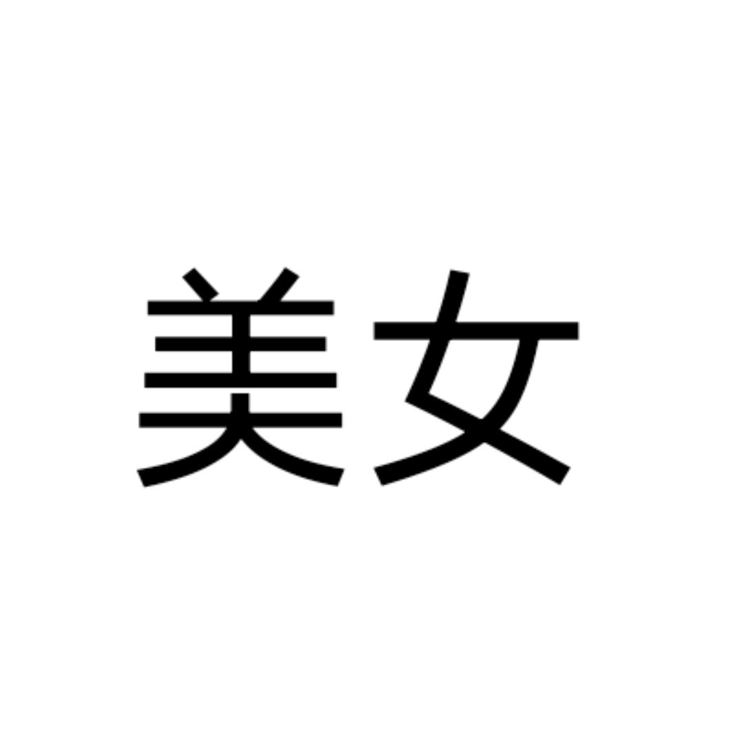 美女