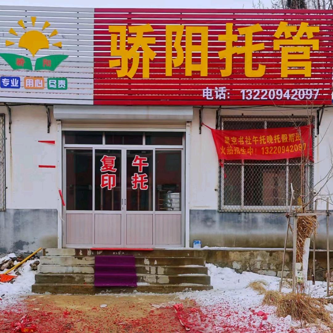 骄阳托管(南十里中小学对面)