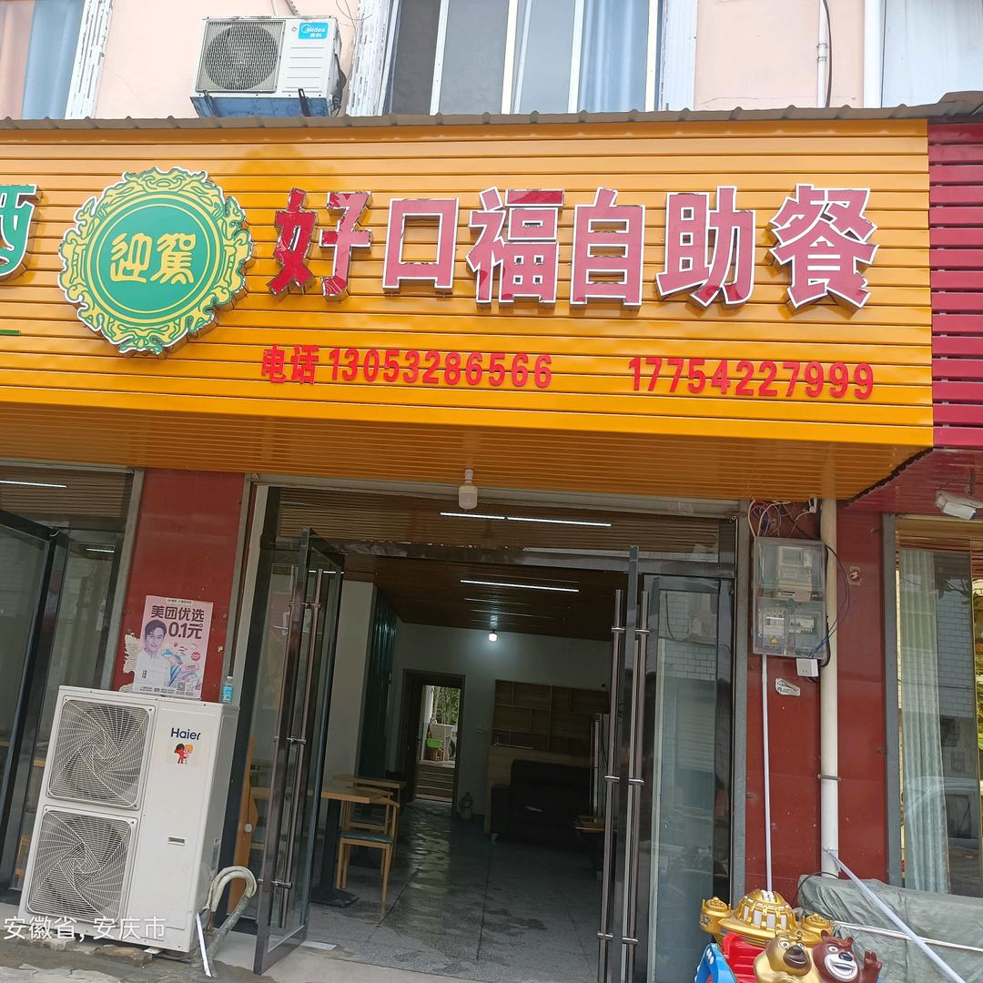 好口福自助餐