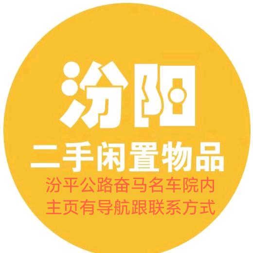 汾阳丰淘二手闲置