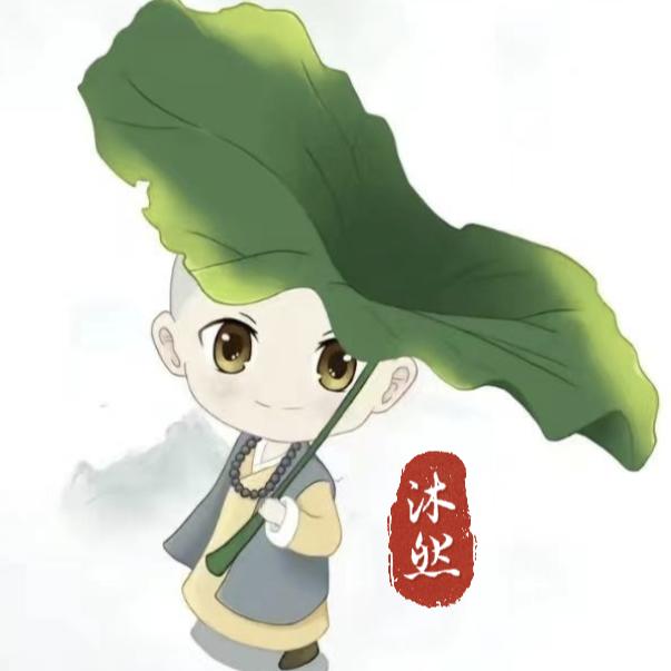 沐然