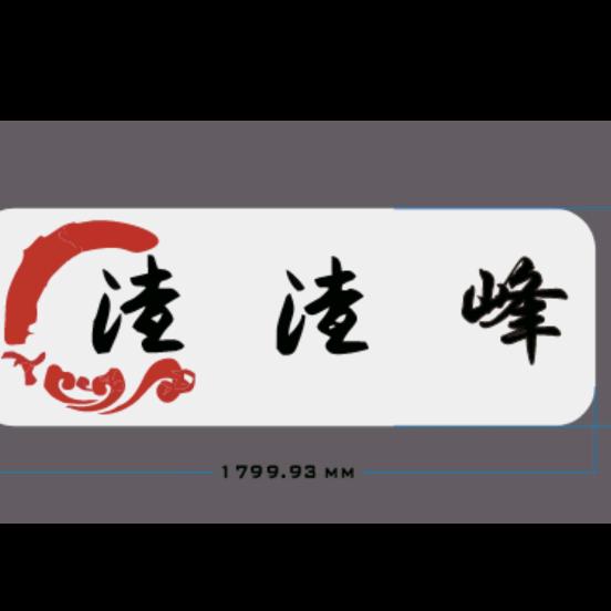 渣渣峰