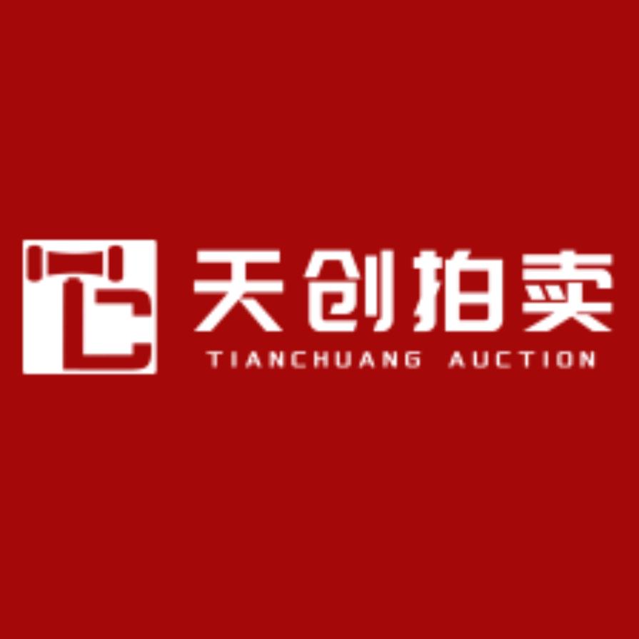 天创拍卖
