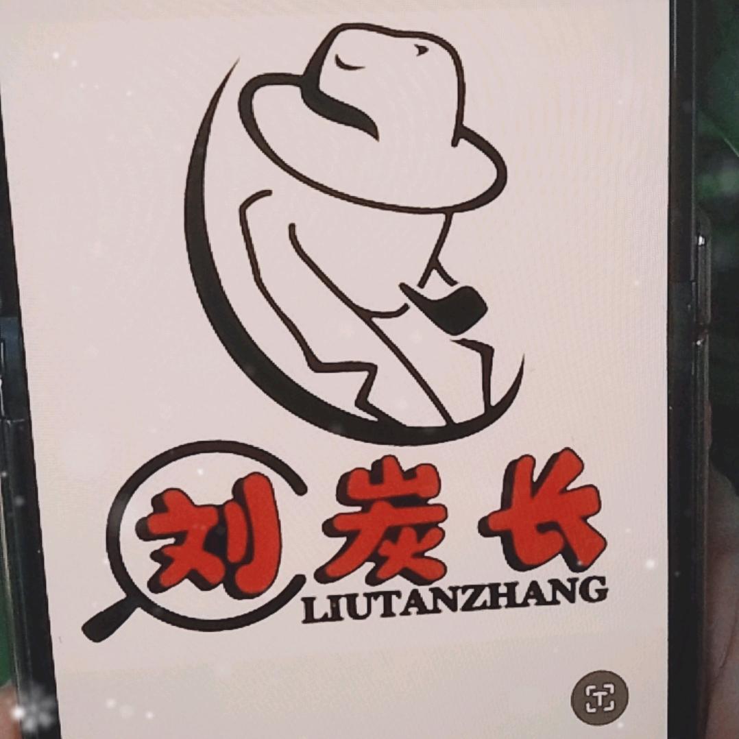 平定刘炭长烤肉店