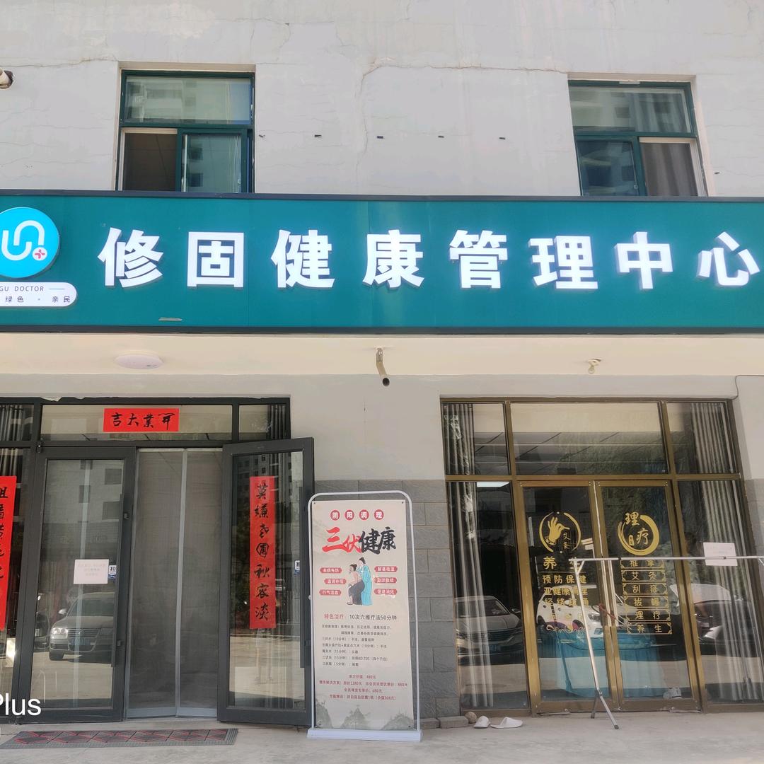 修固健康管理中心