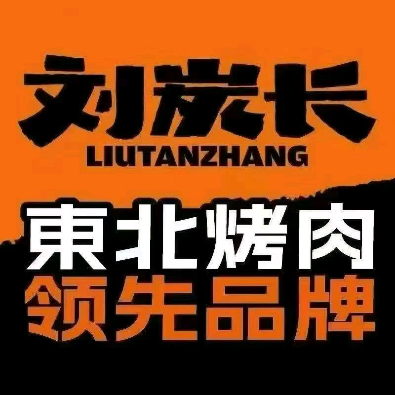 丰宁满族自治县刘炭长餐饮服务店