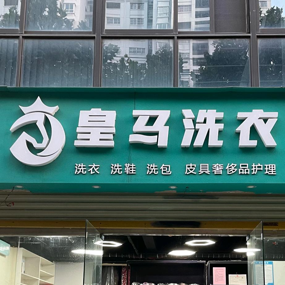 宿州皇马洗衣陈姐