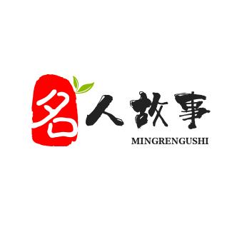 名人故事