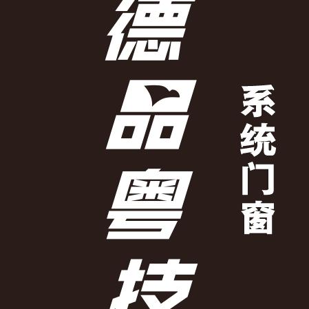 宣城德品粤技.系统门窗