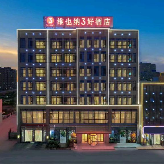 莎车县维也纳3好酒店融新美食商业街