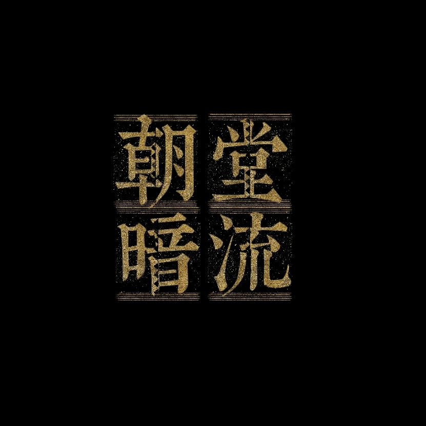 朝堂暗流