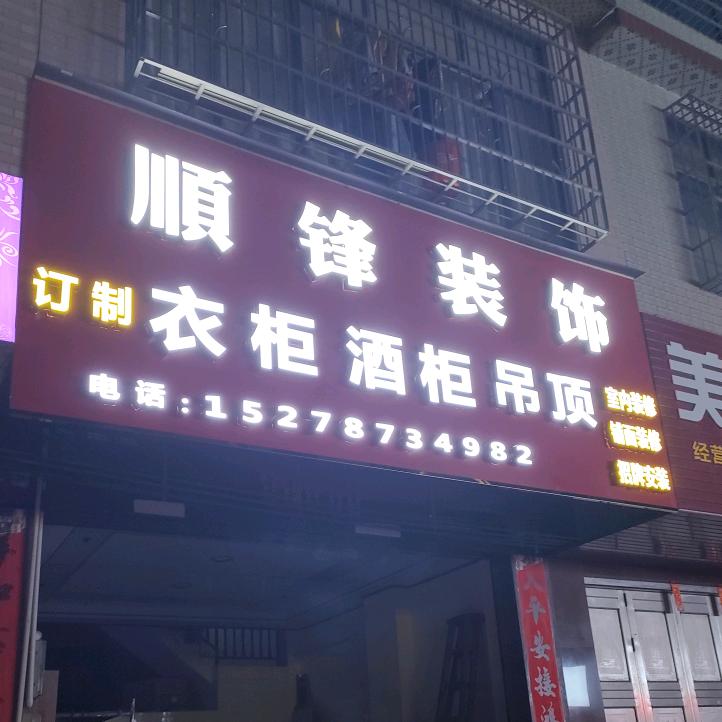 顺锋装饰心想事成