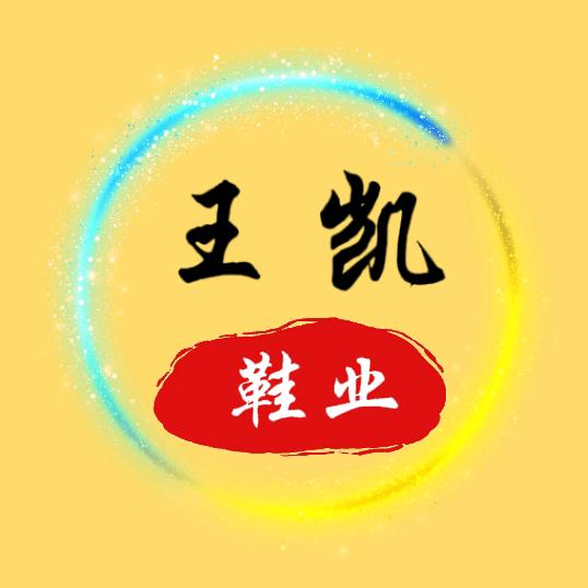 王凯鞋业