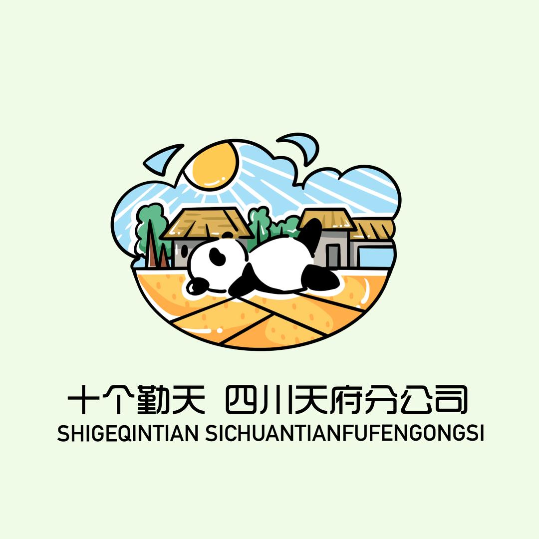 十个勤天-四川天府分公司
