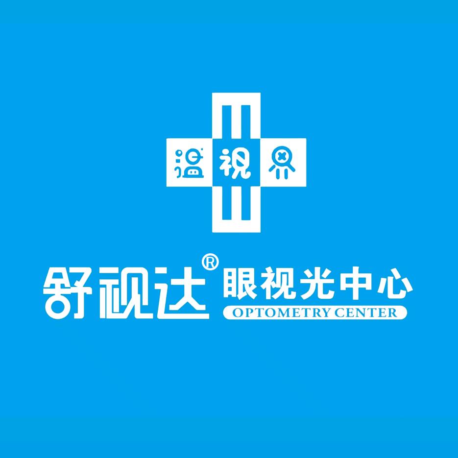 舒视达眼视光中心