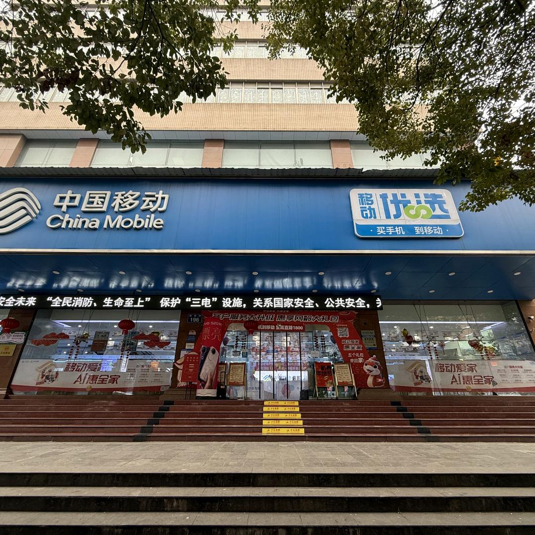 毕节七星关麻园移动营业厅