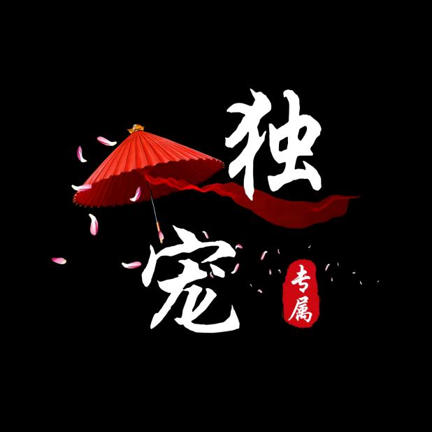 💞一人💞:独美💞