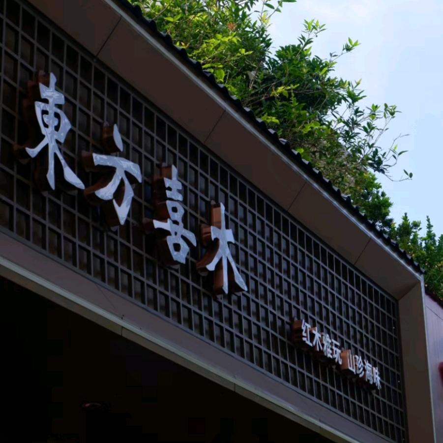 东方喜木（福禄源）