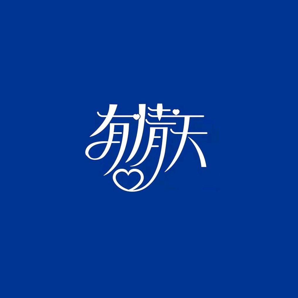 有情天