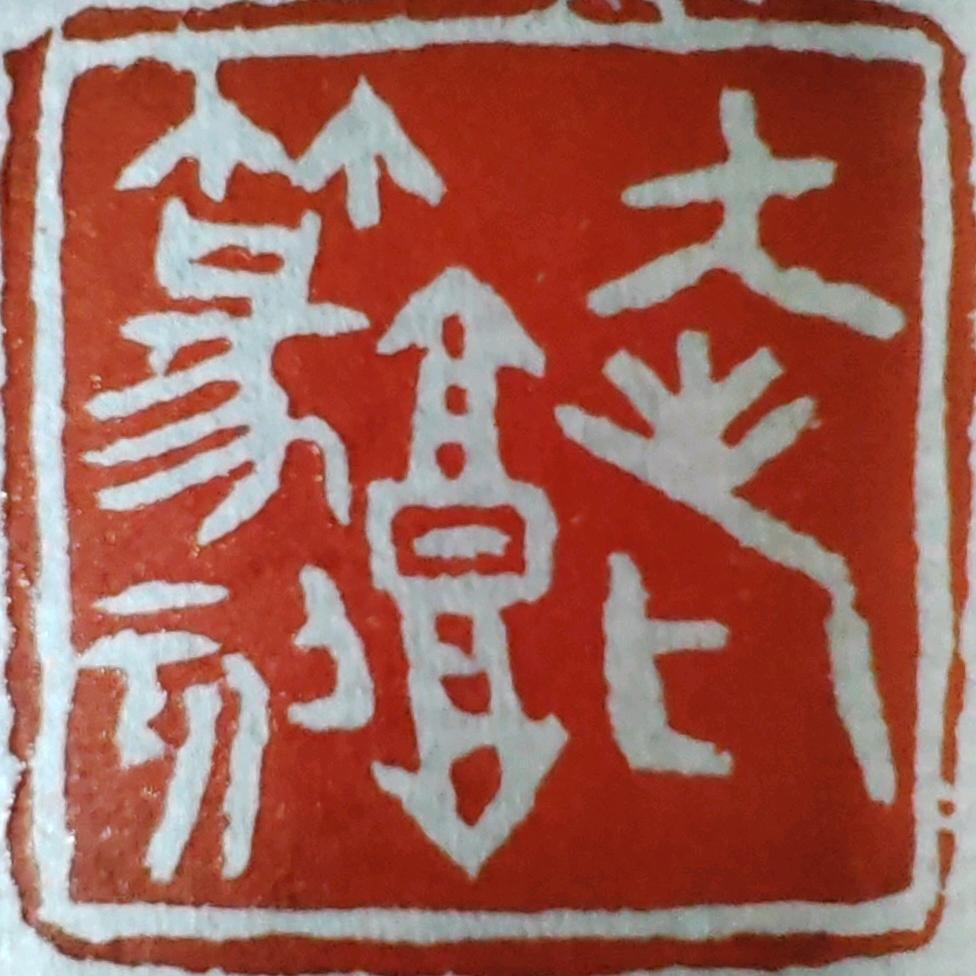 老郭木坊