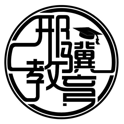 衡水邢骥教育咨询有限公司