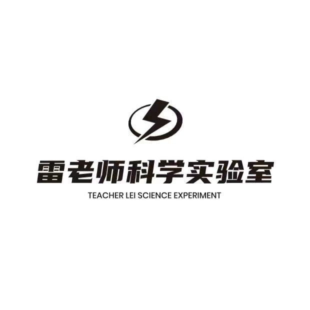 雷老师科学实验室