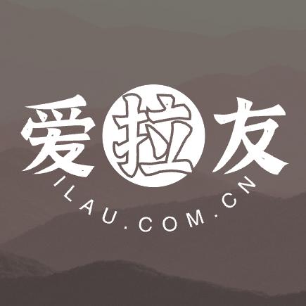 爱拉友