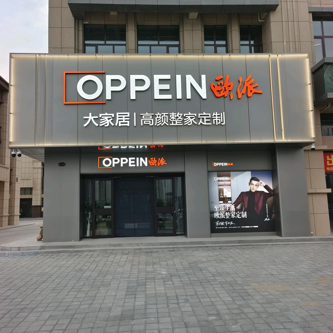 巴林右旗欧派大家居