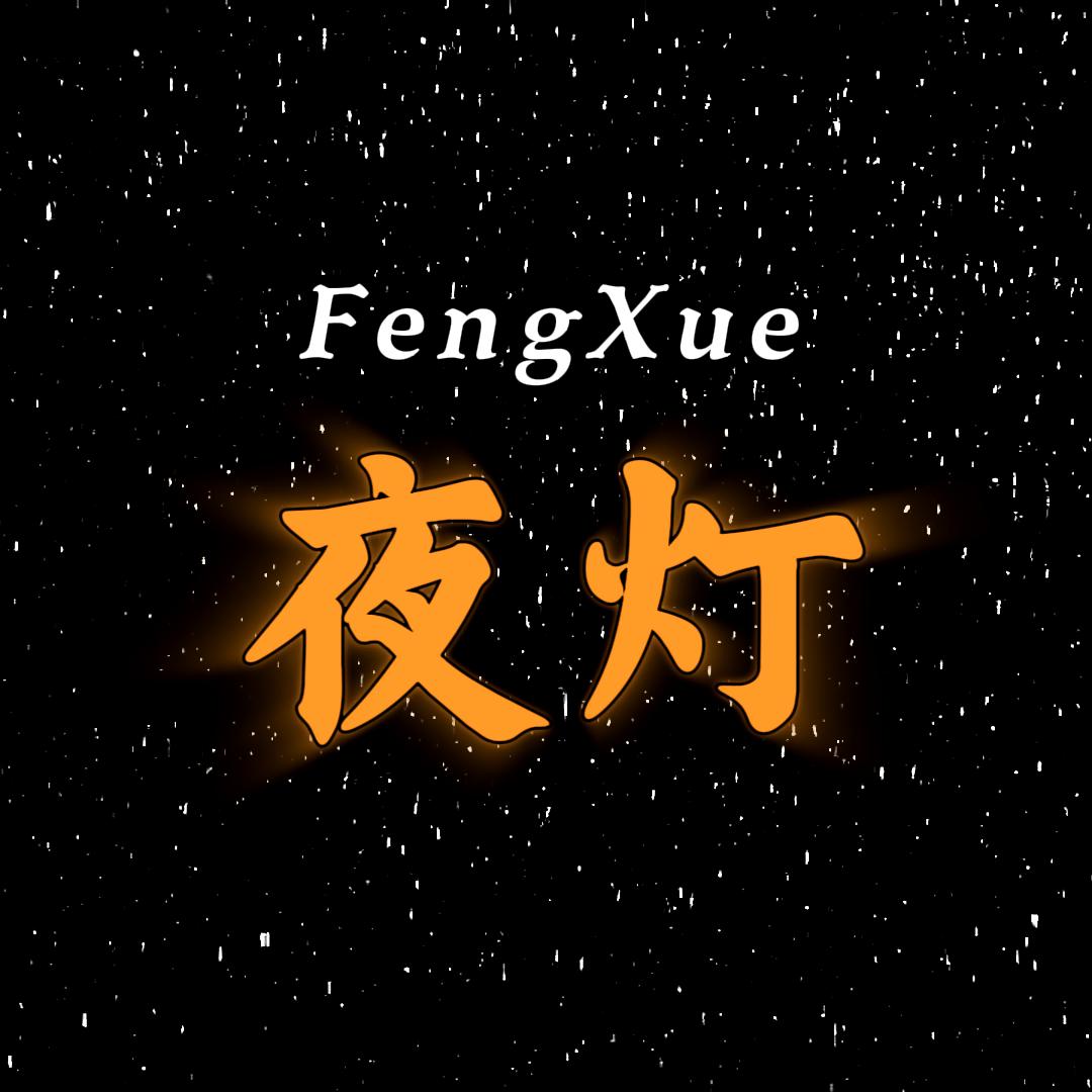 风雪夜灯
