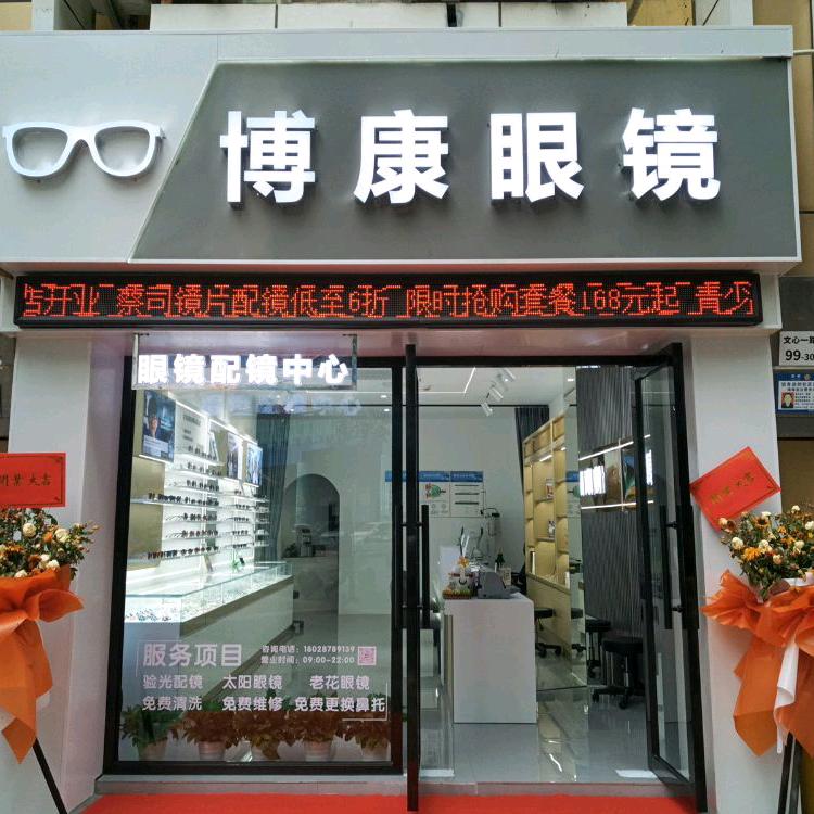 博康眼镜(文心一路店)官方号