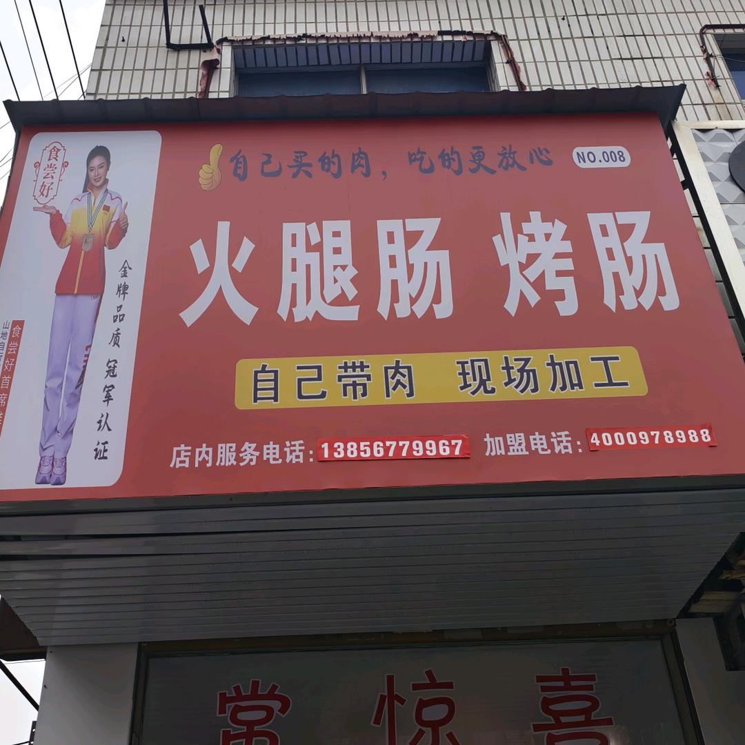 食尝好火腿肠烤肠