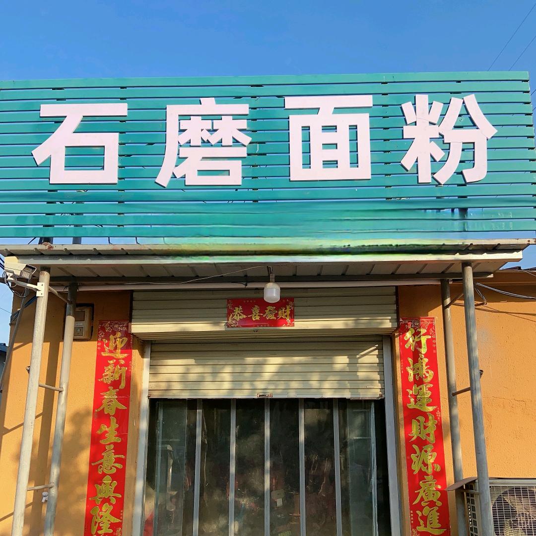 石磨面粉天佑恩华照镜磨坊