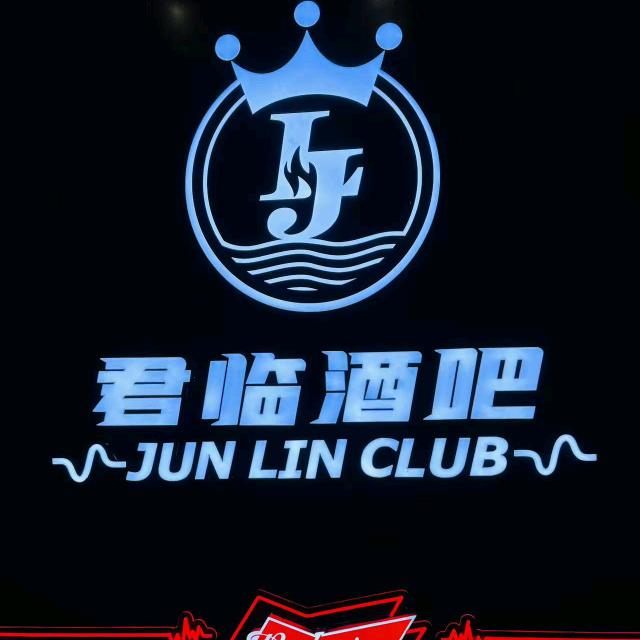 君临酒吧