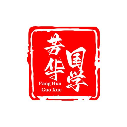 芳华国学