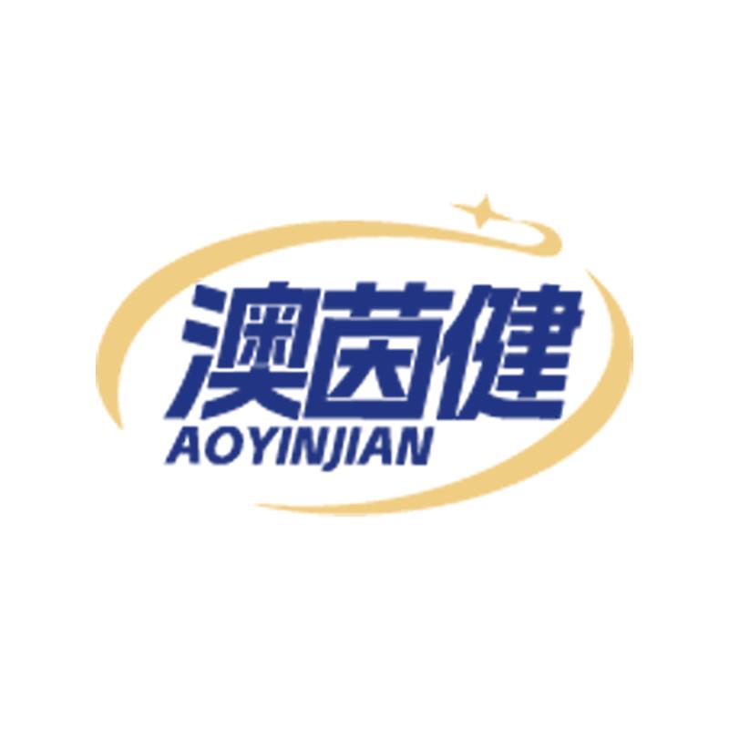 澳茵健【品牌直播】