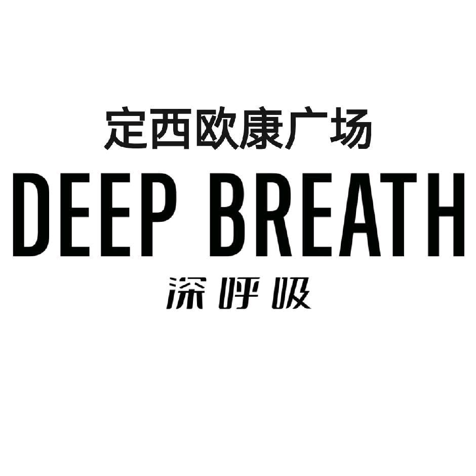 深呼吸DEEPBREATH定西店
