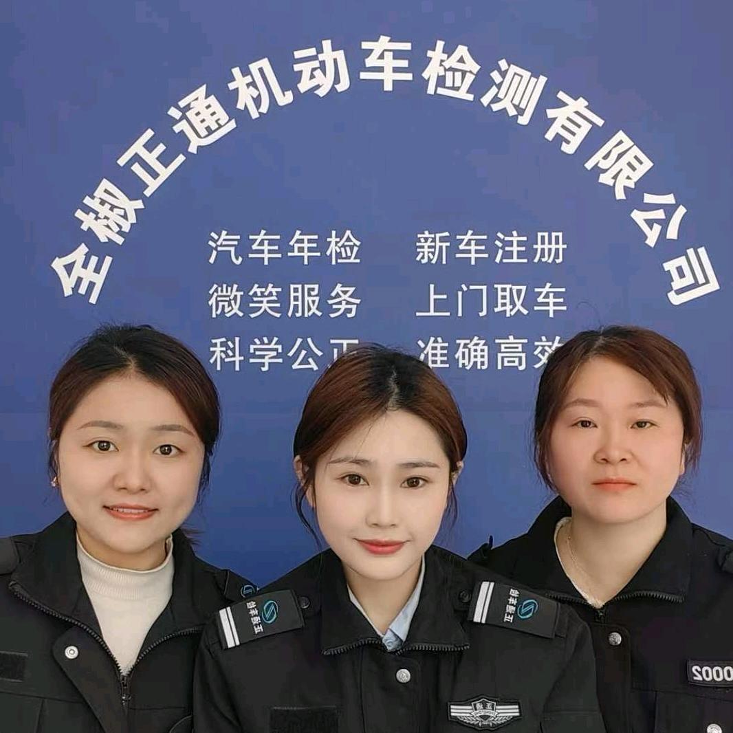 全椒正通机动车检测有限公司
