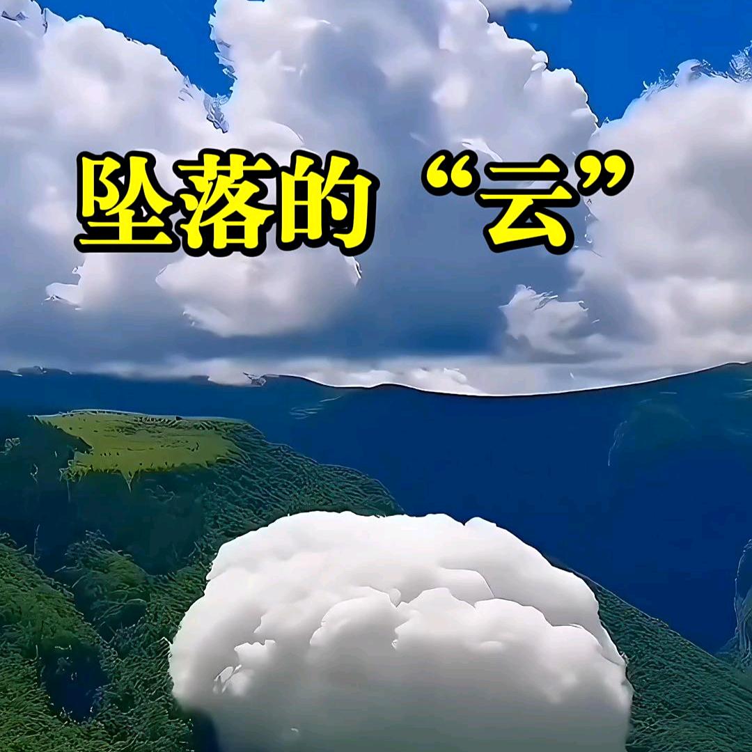 坠落的云