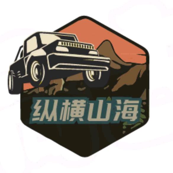纵横山海四驱车会