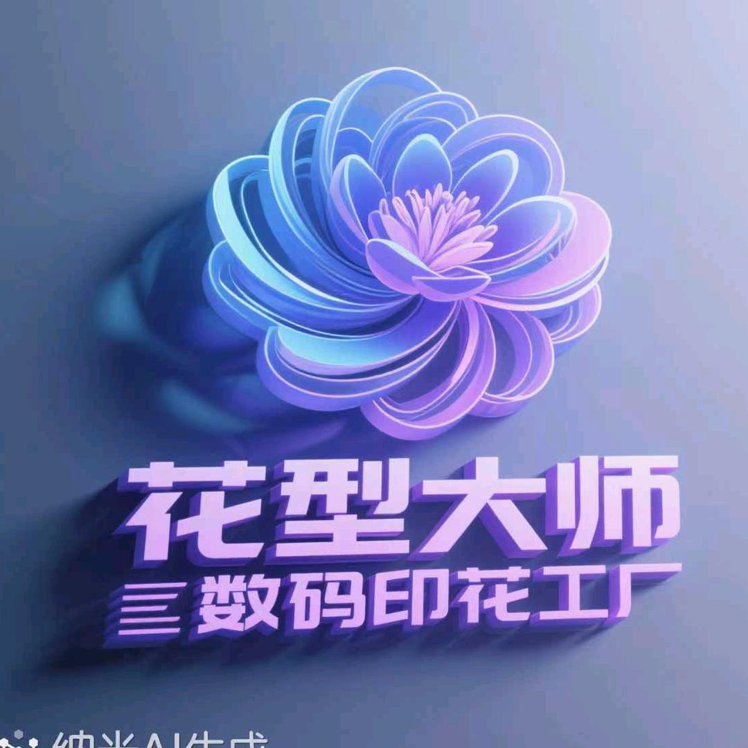 数码印花GRS认证工厂-花型大师 吴生