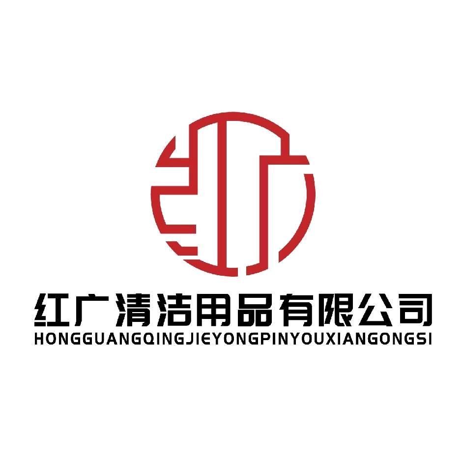 红广清洁用品有限公司