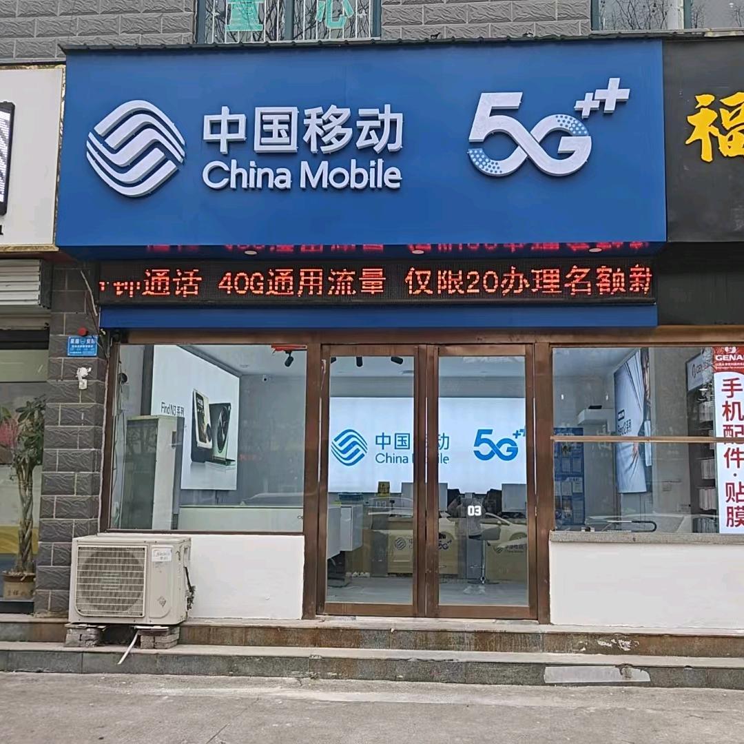 中国移动龙康营业厅
