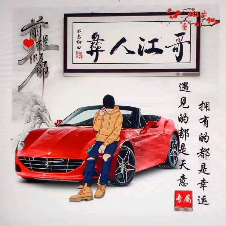 彝人【江哥】