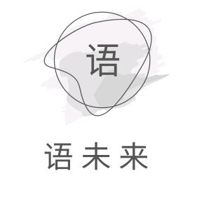 语未来