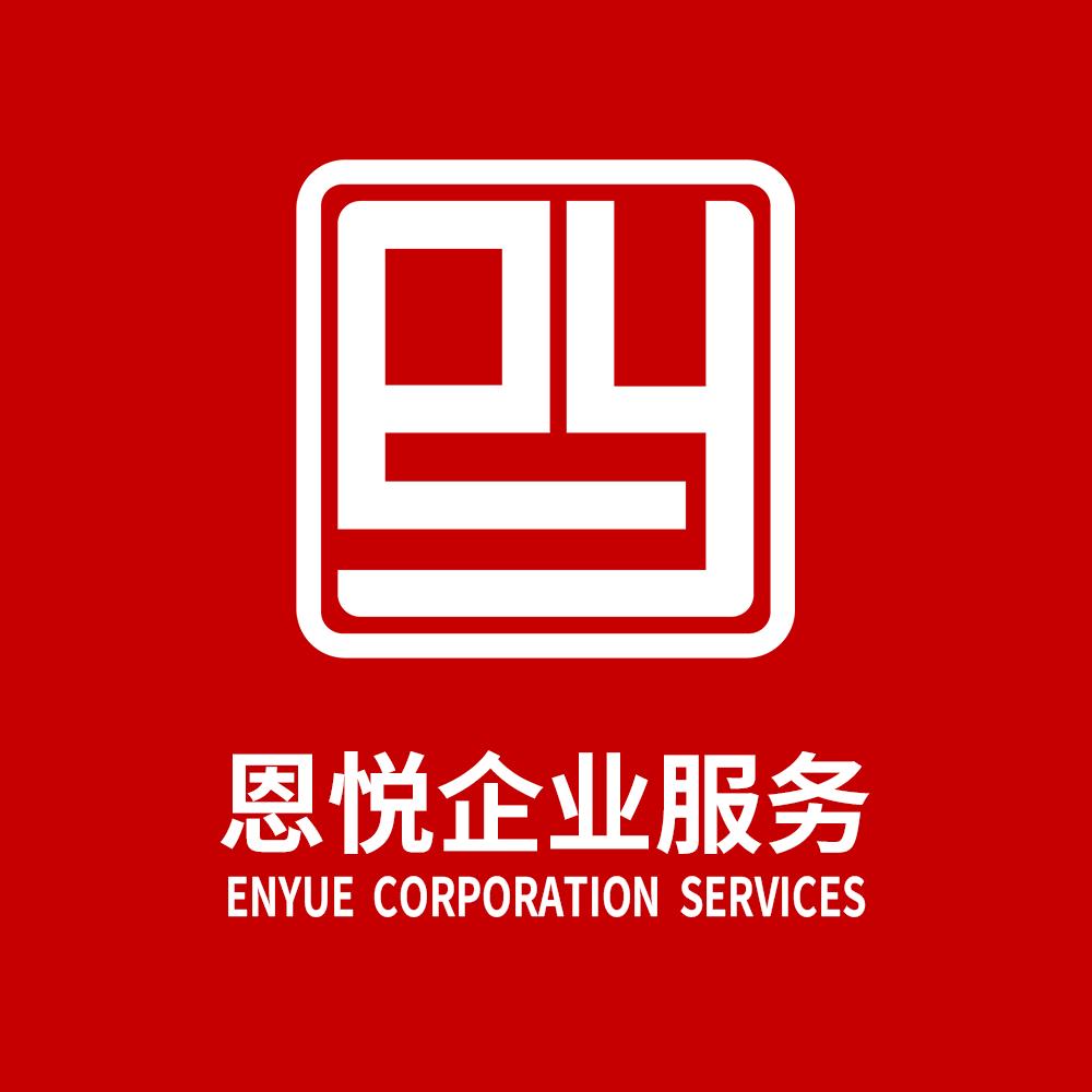 恩悦财税-企业服务