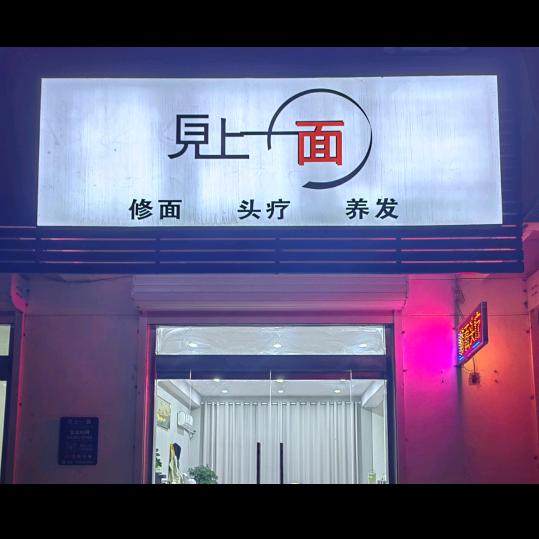 见上一面，秀